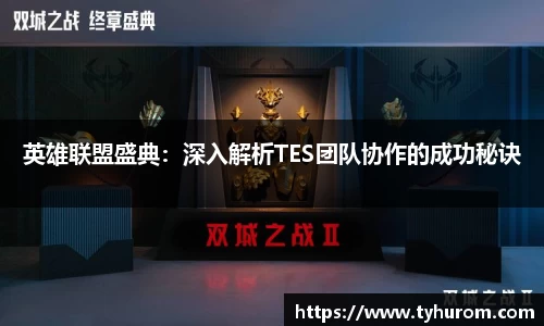 英雄联盟盛典：深入解析TES团队协作的成功秘诀
