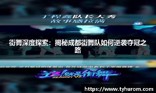街舞深度探索：揭秘成都街舞队如何逆袭夺冠之路