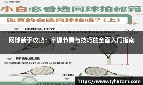 网球新手攻略：掌握节奏与技巧的全面入门指南