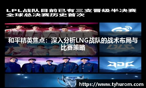和平精英焦点：深入分析LNG战队的战术布局与比赛策略