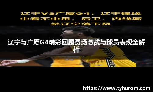 辽宁与广厦G4精彩回顾赛场激战与球员表现全解析